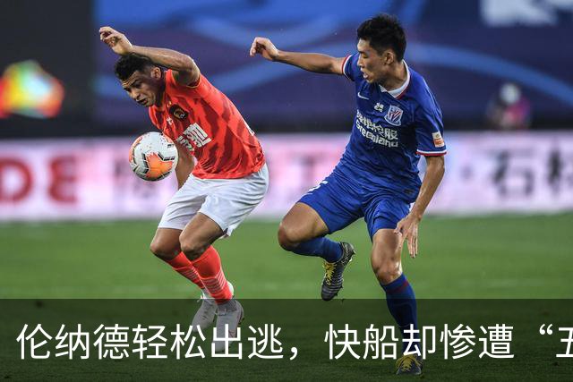 伦纳德轻松出逃，快船却惨遭“五刀”割肉