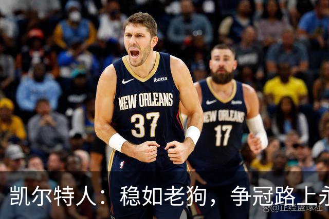 凯尔特人：稳如老狗，争冠路上永不掉链子！