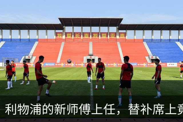 利物浦的新师傅上任，替补席上竟藏着俩“荷兰罐头