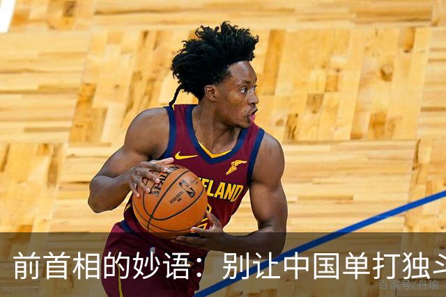 前首相的妙语：别让中国单打独斗，快拉上邻居一起嗨！