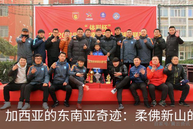 加西亚的东南亚奇迹：柔佛新山的传奇之路