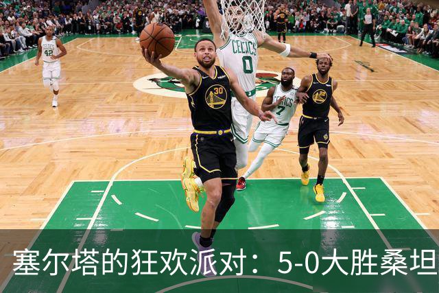 塞尔塔的狂欢派对：5-0大胜桑坦德，杜兰成超级英雄！