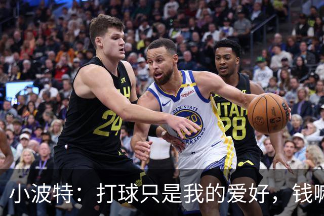 小波特：打球只是我的爱好，钱嘛，等一等再说！