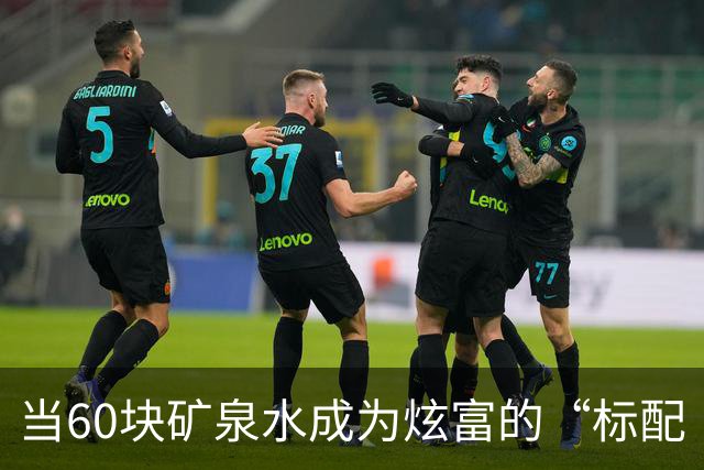 当60块矿泉水成为炫富的“标配
