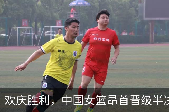 欢庆胜利，中国女篮昂首晋级半决赛！