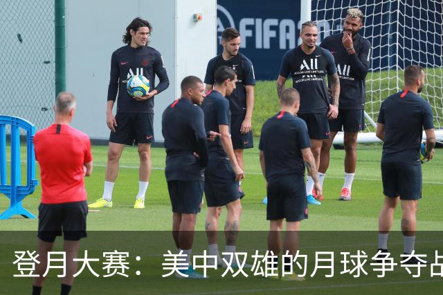 登月大赛：美中双雄的月球争夺战