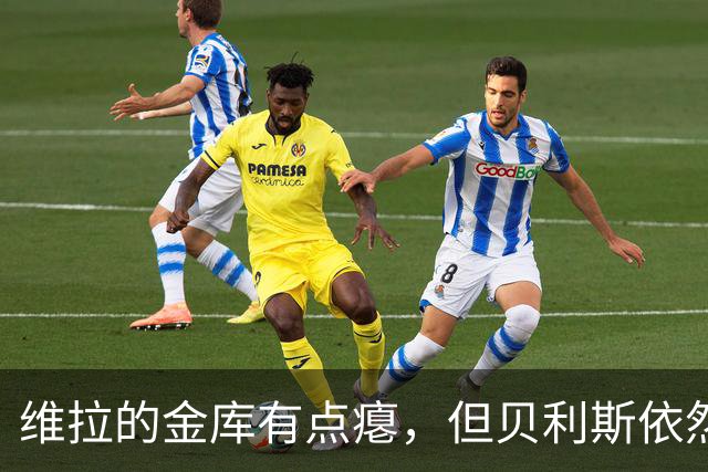 维拉的金库有点瘪，但贝利斯依然被看好！