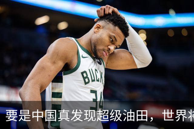 要是中国真发现超级油田，世界将如何翻滚？