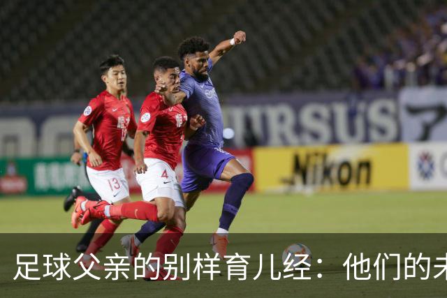 足球父亲的别样育儿经：他们的未来由他们主宰
