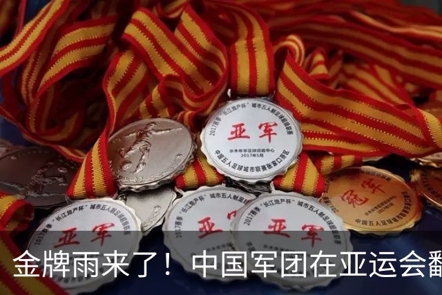 金牌雨来了！中国军团在亚运会翻滚金浪潮，乒乓球喜忧参半