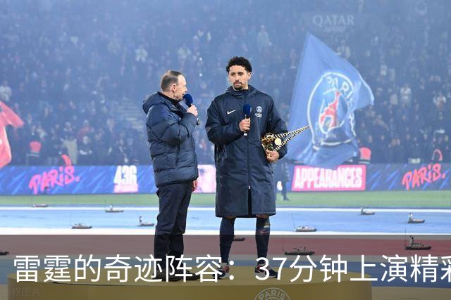 雷霆的奇迹阵容：37分钟上演精彩反转