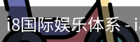 i8国际娱乐体系
